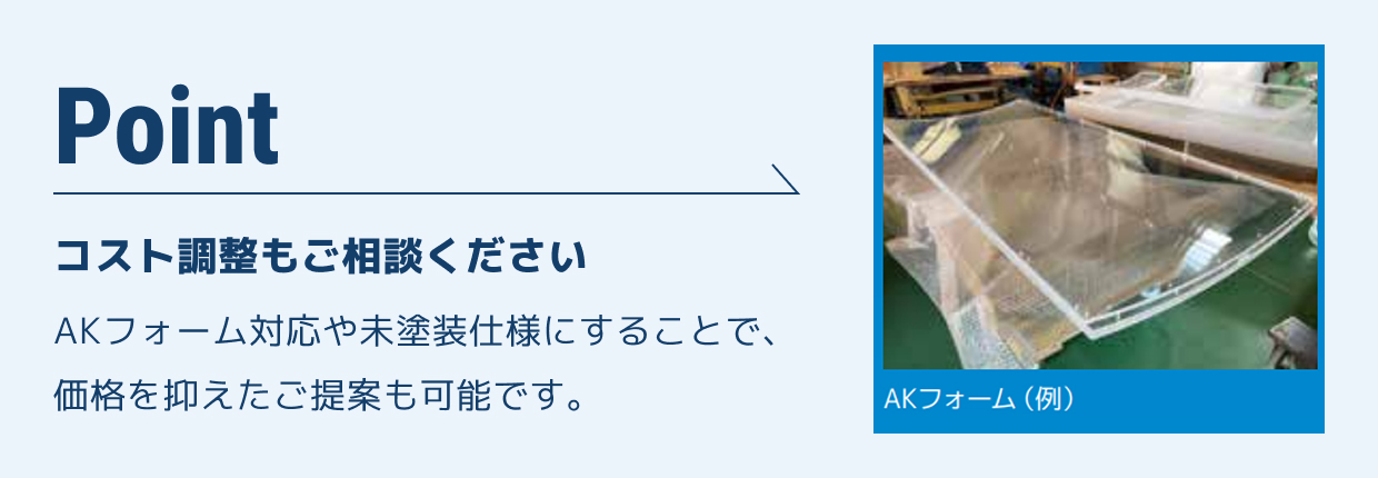 コスト調整もご相談ください