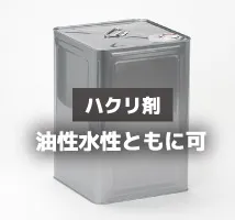 通常のベニヤ用ハクリ剤に対応