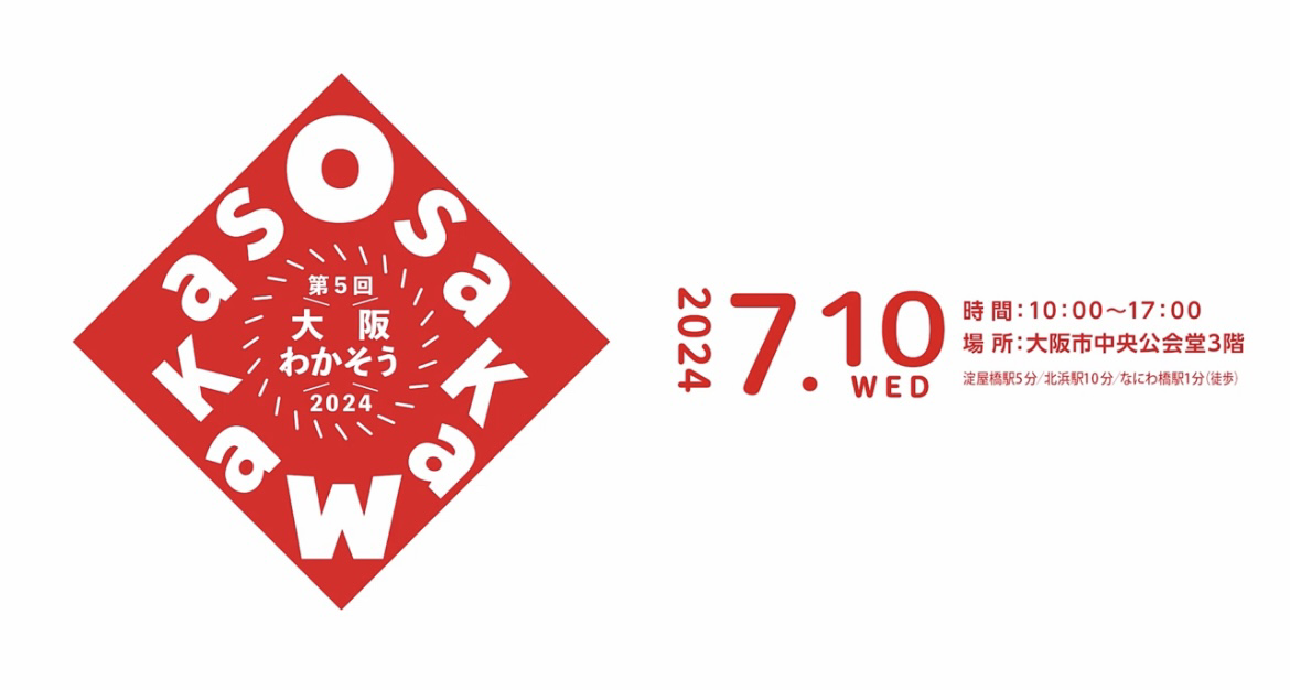 7月10日　2024大阪わかそう出展しました☆