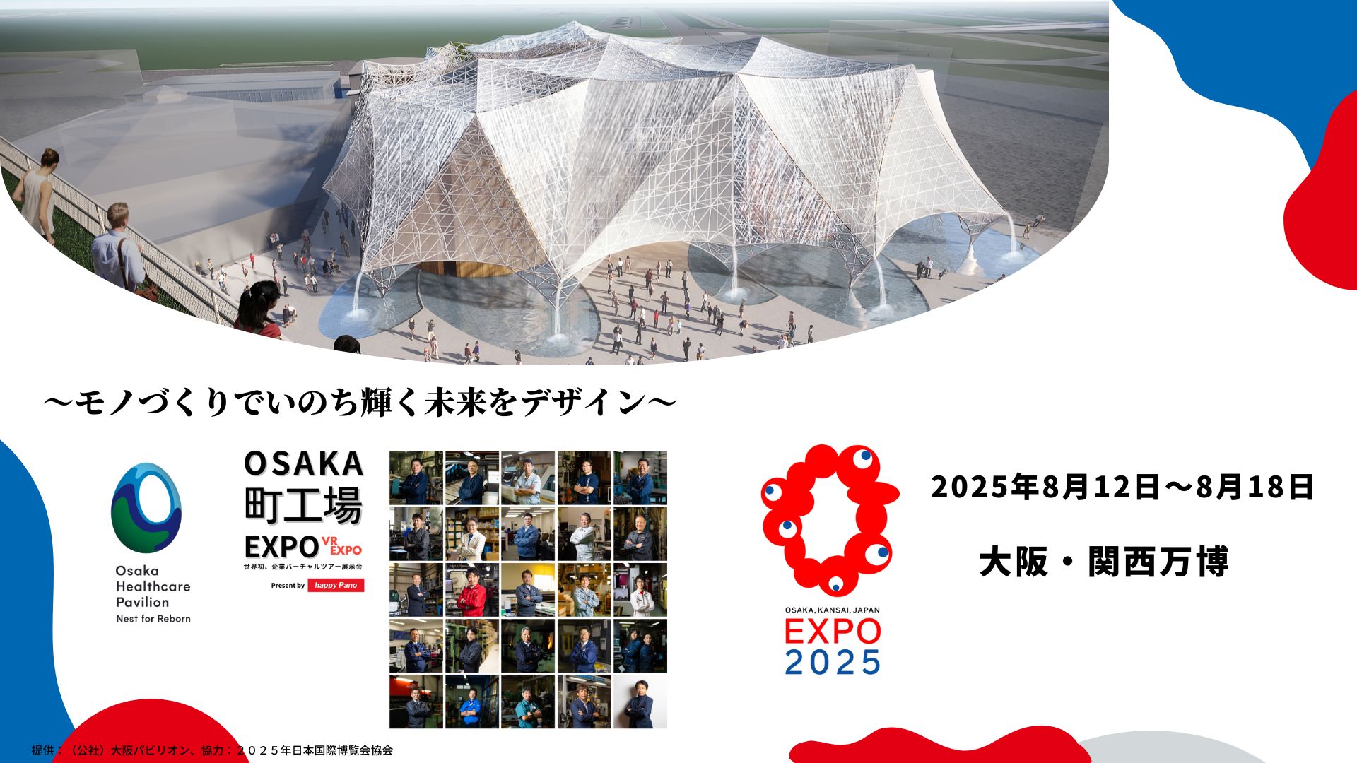 2025年！大阪・関西万博出展決定★☆彡